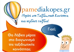 Διαγωνισμος με δωρο ταξιδια αξιας 2000 Ευρω απο το pamediakopes.gr