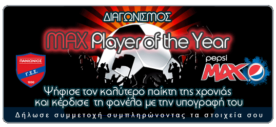 Διαγωνισμος Pepsi Max Player of the year