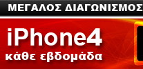 Διαγωνισμος με δωρο iPhone 4